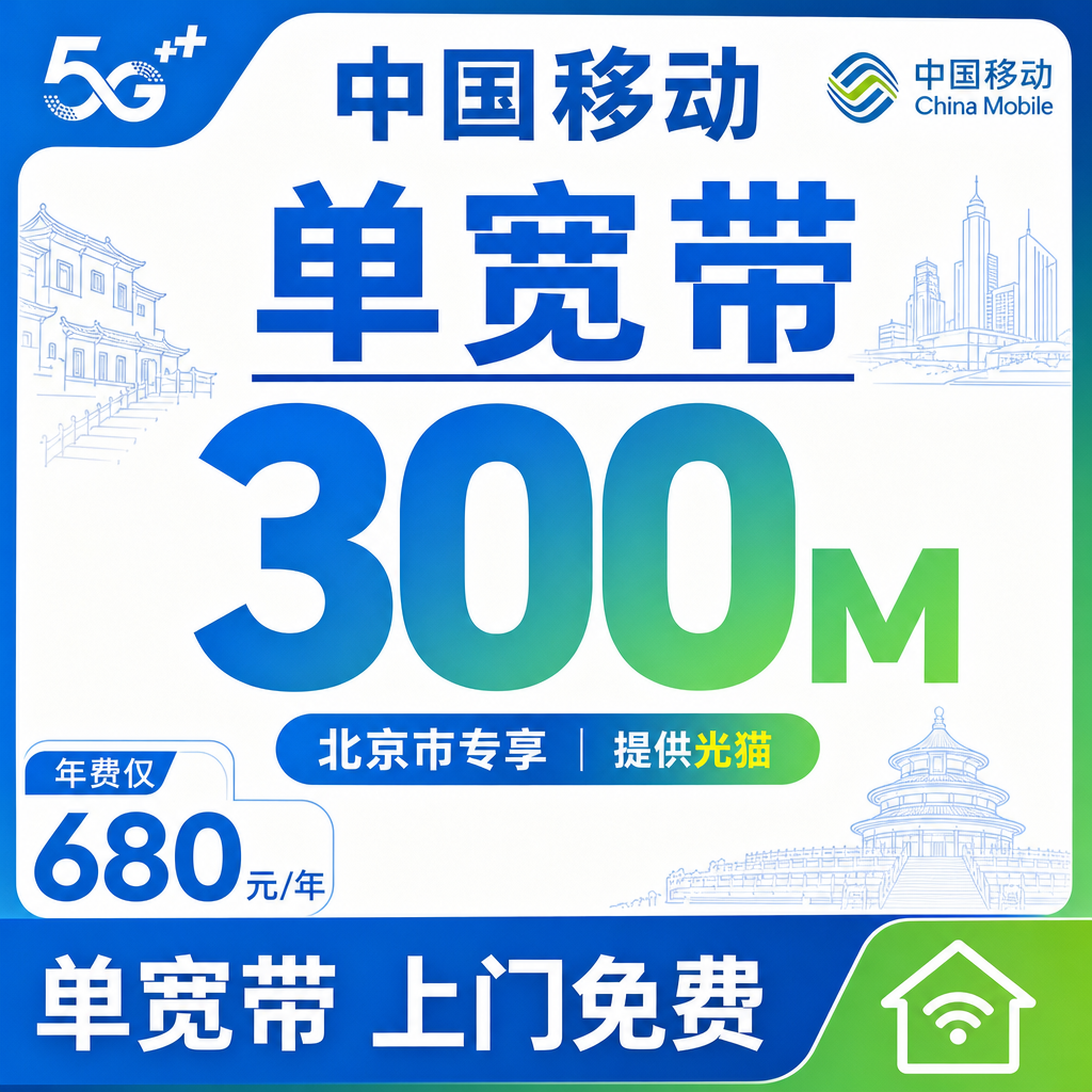 北京移动宽带安装师傅上门服务